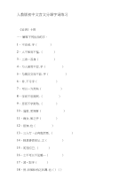 人教版初中文言文分课字词练习[技巧]