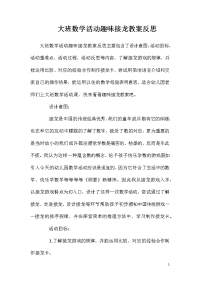 大班数学活动趣味接龙教案反思