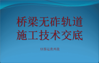 CRTSⅠ型桥梁无砟轨道施工技术交底