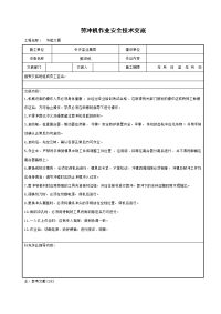 《建筑施工技术交底大全资料》剪冲机作业安全技术交底