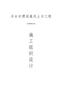 《施工组织设计专项施工方案资料》污水处理深基坑土方工程施工组织设计