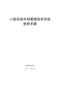 小型农田水利管理信息系统使用手册