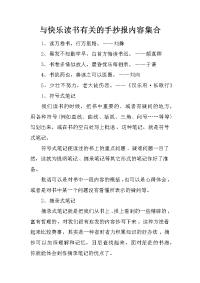 与快乐读书有关的手抄报内容集合