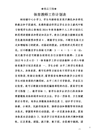 体育教师工作计划表