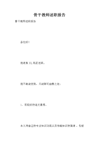 骨干教师述职报告