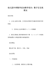 幼儿园中班数学活动教学设计：数字宝宝找朋友