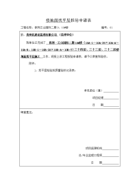 10#楼楼地面找平层报验申请表