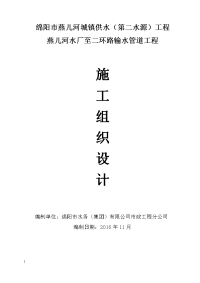 燕儿河城镇供水第二水源工程燕儿河水厂至二环路输水管道工程施工组织设计文章研究报告