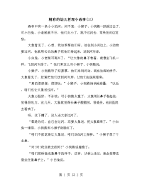 精彩的幼儿哲理小故事(三)