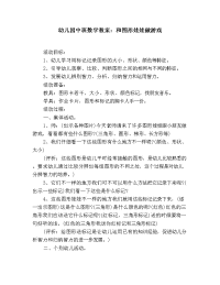 幼儿园中班数学教案：和图形娃娃做游戏