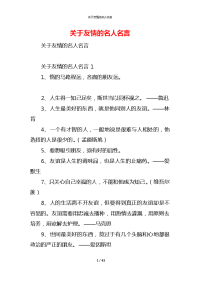 关于友情的名人名言