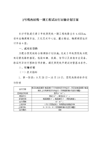 2号线西延线一期工程试运行运输计划方案