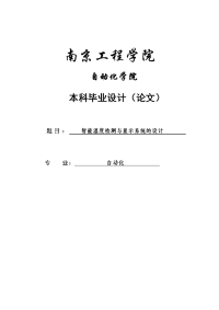 智能温度检测与显示系统的设计毕业设计论文