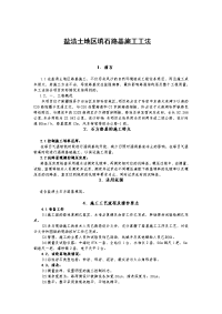 新疆盐渍土地区填石路基施工工法(二级公路)