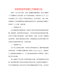 学前班老师学期工作参考计划