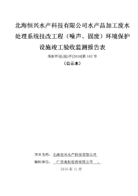 北海恒兴水产科技有限公司水产品加工废水处理系统技改工程