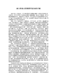 谈大班幼儿剪纸特色活动的开展 在幼儿的一日活动中,手工制作是孩子们最 ...