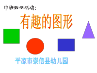 幼儿园中班数学活动：_有趣的图形.ppt