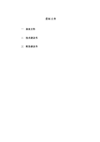 公路工程监理投标文件范本
