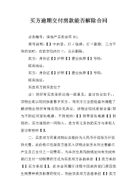 买方逾期交付房款能否解除合同