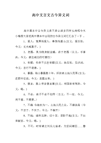 高中文言文古今异义词