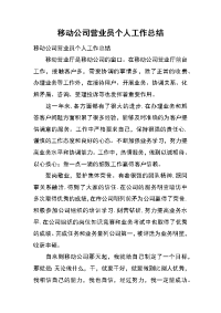 移动公司营业员个人工作总结