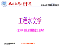 工程水文学-第六章-精品课程-华北水利水电.ppt