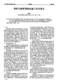 简析公路桥梁路面施工技术要点