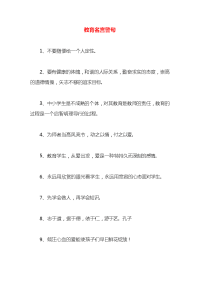 教育名言警句x
