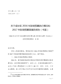 成华区财政局领导班子述职报告