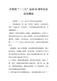 共青团“一二九”运动80周年纪念活动通知