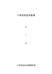 青岛版小学信息技术四年级上册教案　全册教案全册小学教案青岛版小学信息青岛版上册教案