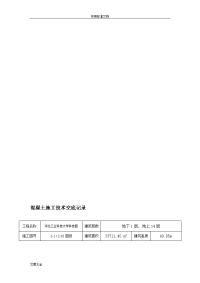 混凝土施工技术交底记录簿