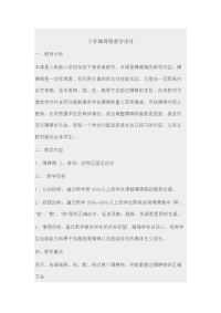 小学障碍跑教学设计