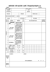 5.4.27钢筋混凝土灌注桩混凝土浇灌工程检验批质量验收记录