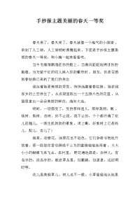 手抄报主题美丽的春天一等奖