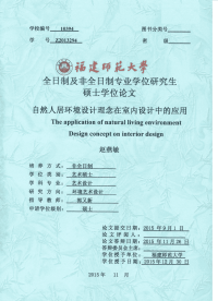 自然人居环境设计理念在室内设计中的应用