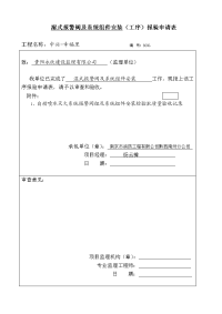 湿式报警阀工序报验申请表格