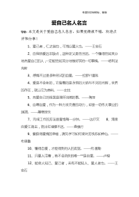 爱自己名人名言.doc