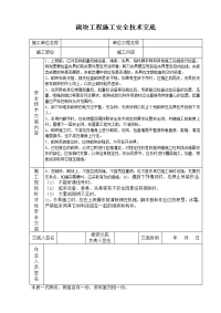 《建筑施工技术交底大全资料》砌块工程施工安全技术交底