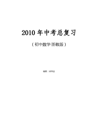 初中数学中考总复习教案 最新版