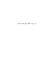 让音乐化的童谣融入日常生活