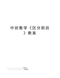 中班数学《区分前后》教案