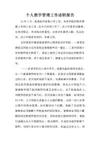 个人教学管理工作述职报告