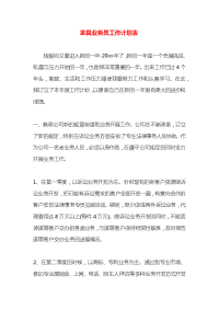家具业务员工作计划表