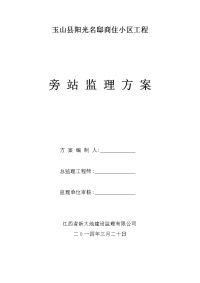旁站监理方案 Word 文档