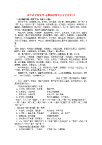 高中语文总复习 金牌阅读指导大全文言文19