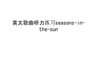 英文歌曲听力练习seasons-in-the-sun教程文件.ppt