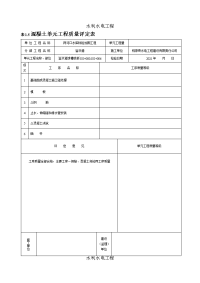 溢洪道水利水电工程施工质量评定表1