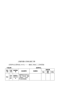 监理单位自查用表——隧道工程施工工艺检查表